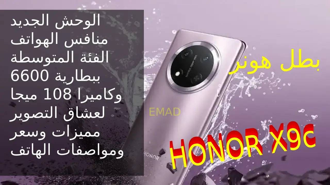مميزات وسعر و مواصفات هاتف HONOR X9c