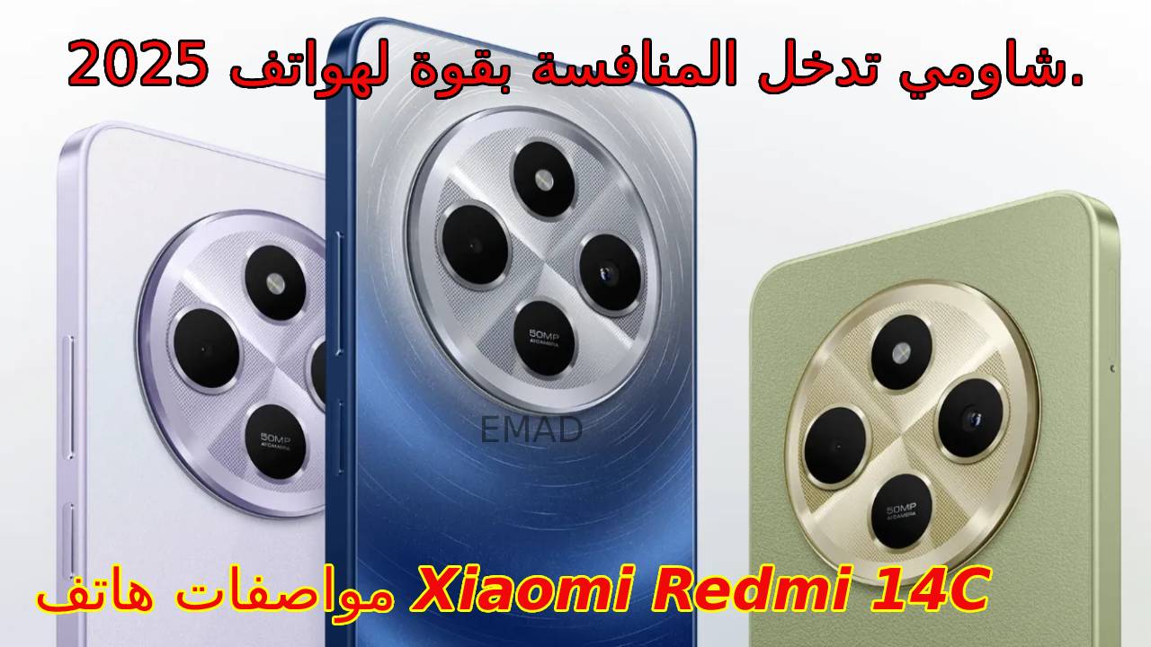 شاومي تدخل المنافسة بقوة لهواتف 2025.. بتصميم شيك جداً مميزات وسعر و مواصفات هاتف Xiaomi Redmi 14C الجديد في السعودية والإمارات ومصر