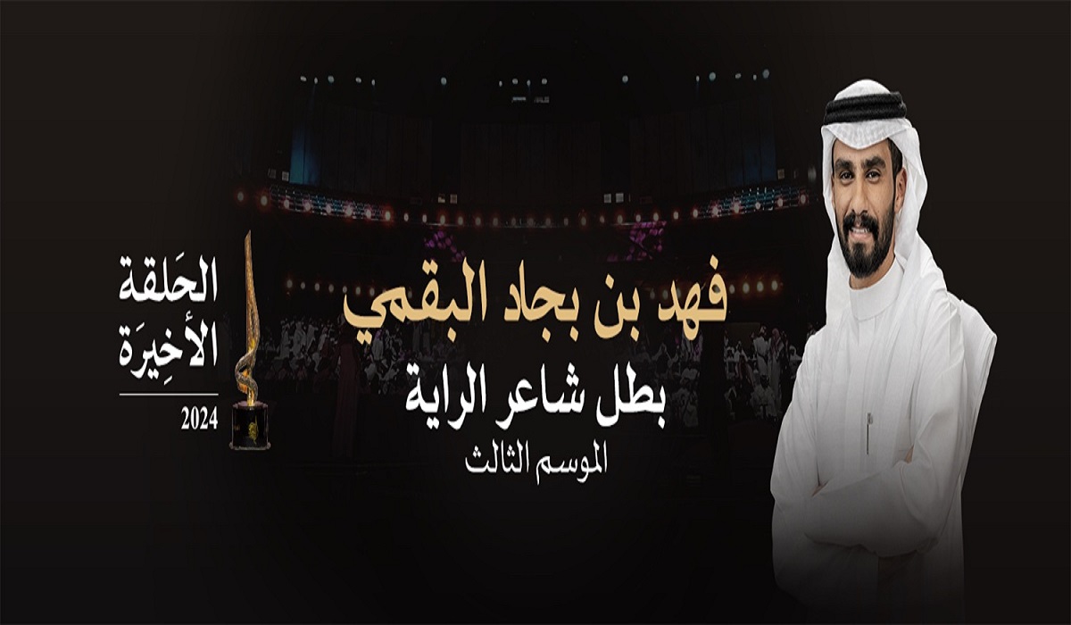 من الفائز بشاعر الراية الموسم الثالث