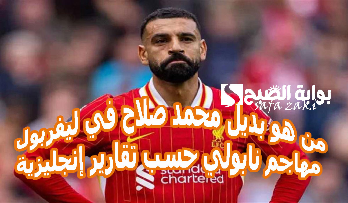 من هو بديل محمد صلاح في ليفربول مهاجم نابولي حسب تقارير إنجليزية