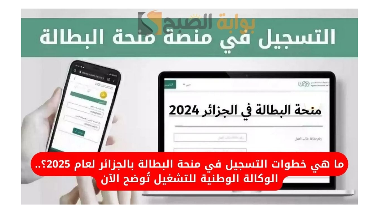 منحة البطالة الجزائر 2025