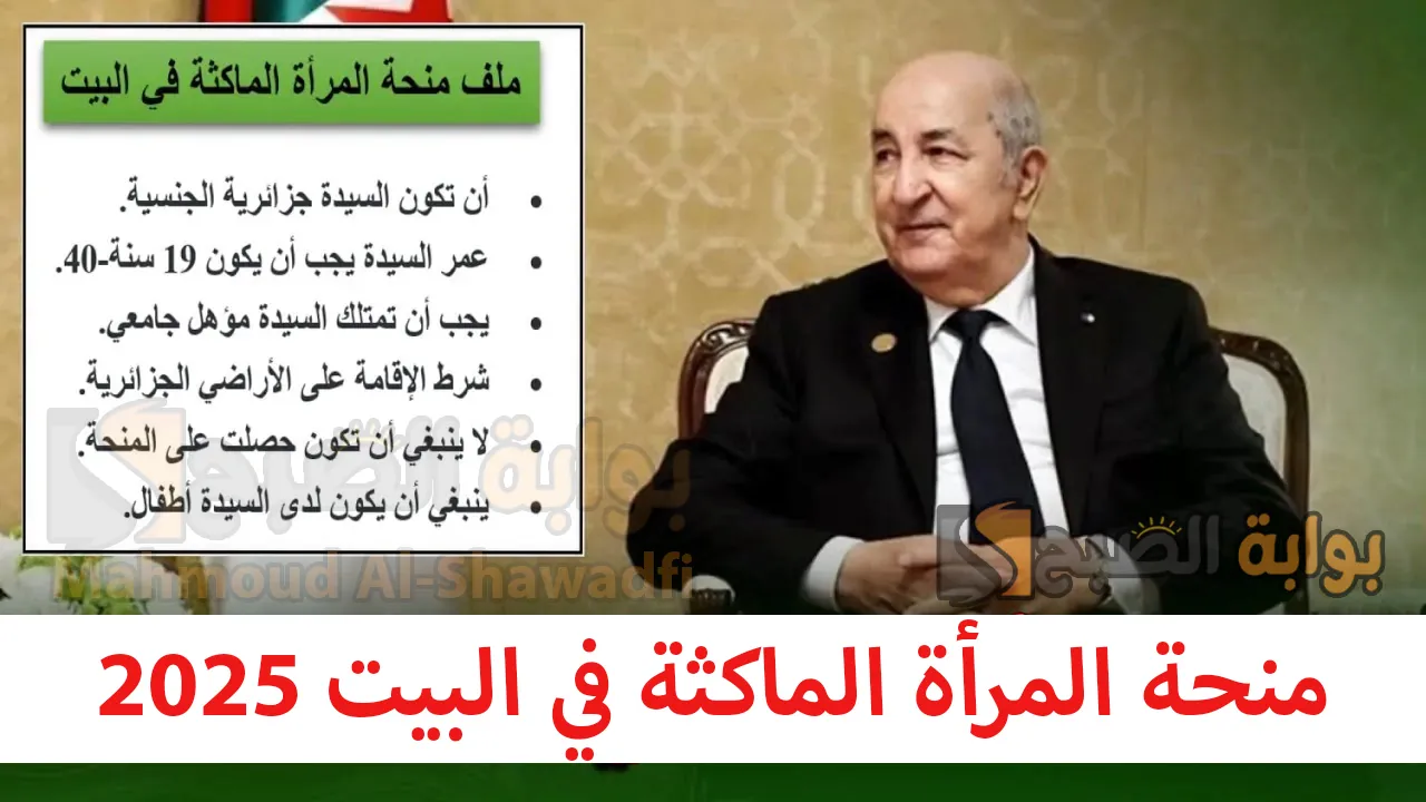 منحة المرأة الماكثة في البيت 2025.. رابط التسجيل والشروط والوثائق المطلوبة