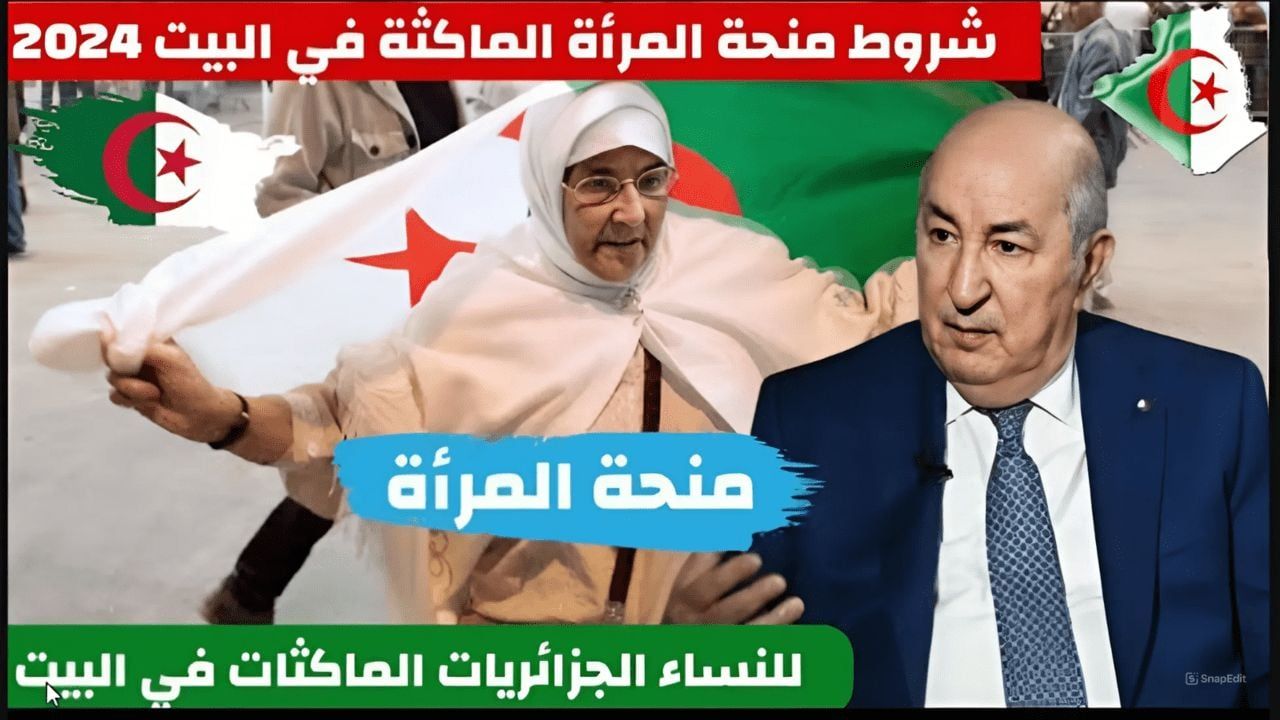 منحة المرأة الماكثة في البيت 2025