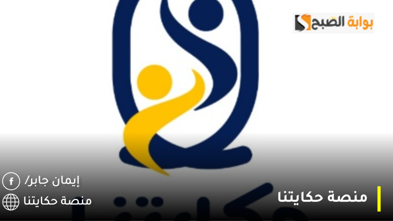 منصة حكايتنا