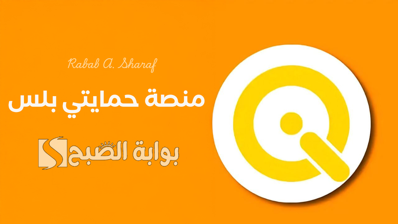 منصة حمايتي بلس