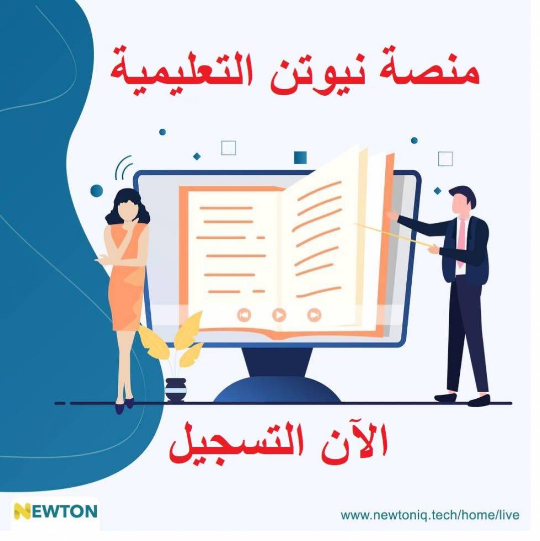 منصة نيوتن التعليمية