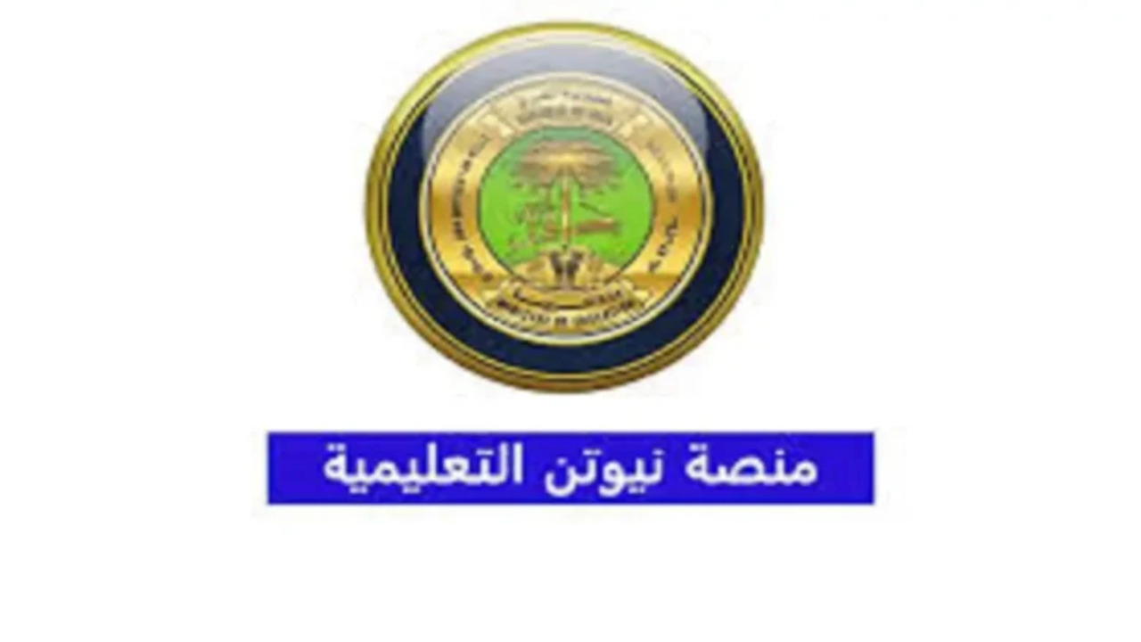 خطوات التسجيل في منصة نيوتن التعليمية