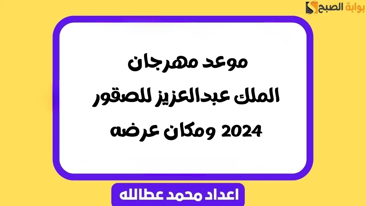 مهرجان الملك عبدالعزيز للصقور