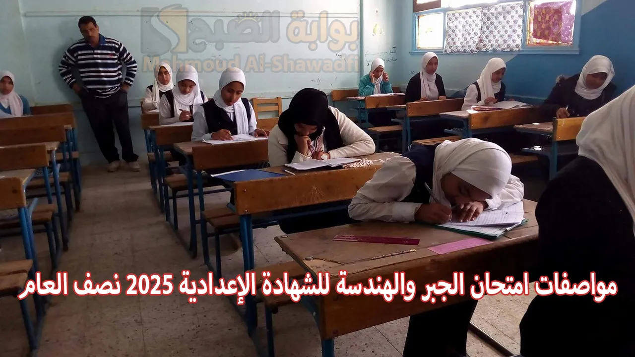 مواصفات امتحان الجبر والهندسة للشهادة الإعدادية 2025 نصف العام