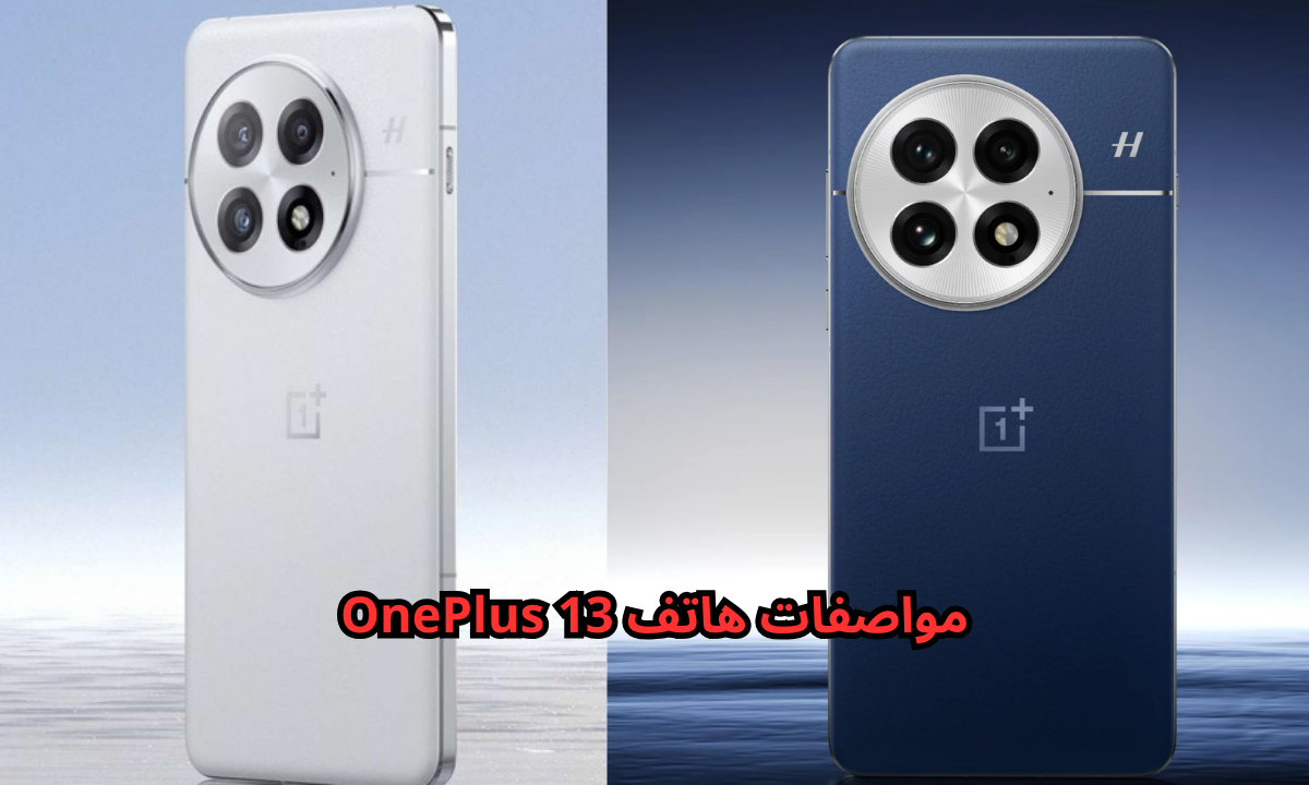 مواصفات هاتف OnePlus 13