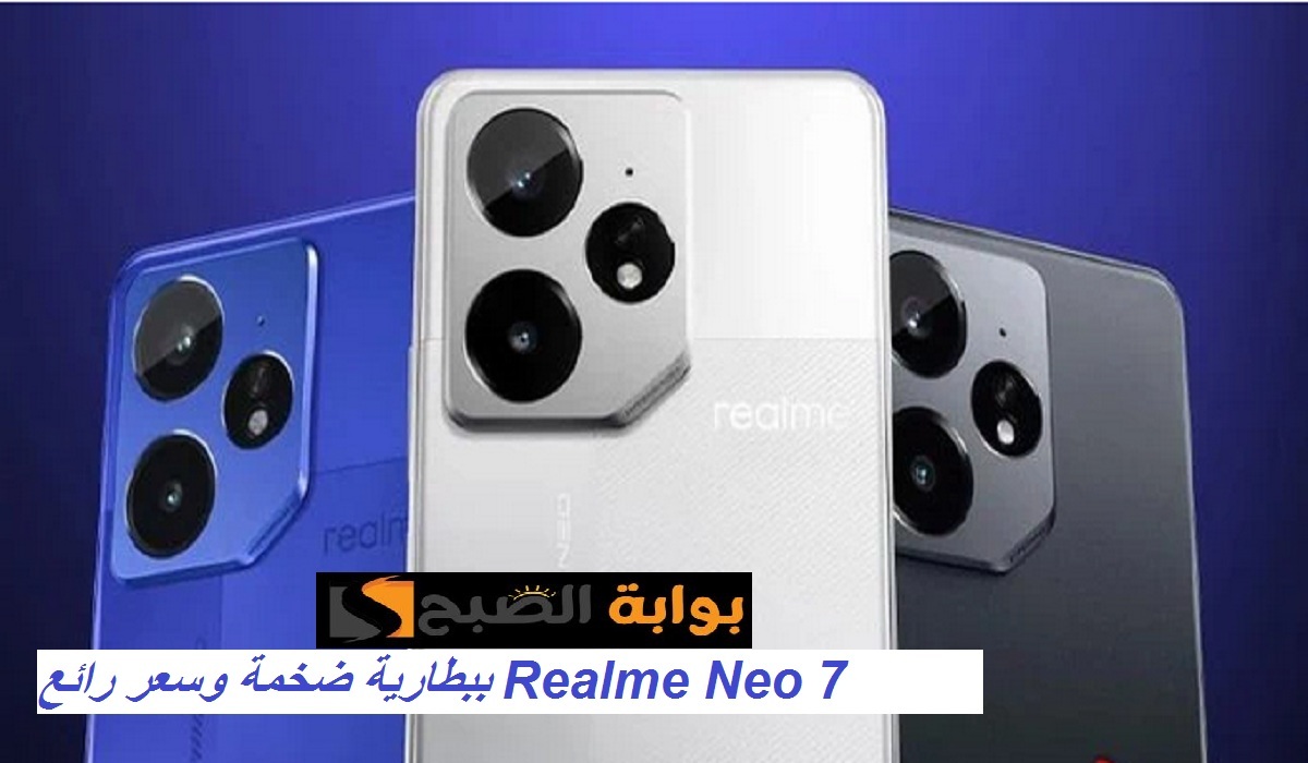 تحفة الفئة المتوسطة.. هاتف Realme Neo 7 ببطارية Silicon Carbon بسعة 7000 مللي أمبير ومواصفات رائعة بسعر مميز
