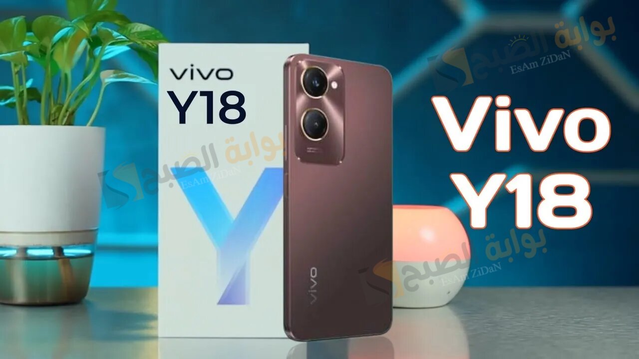 مواصفات هاتف Vivo Y18 الهاتف الاقتصادي الاكثر انتشارا في الوطني العربي