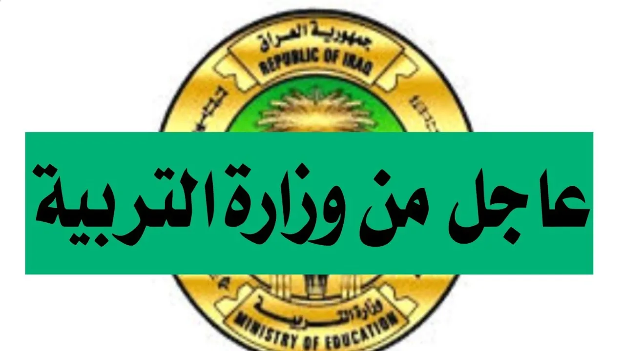 مواعيد امتحانات نصف السنة 2025 بالعراق
