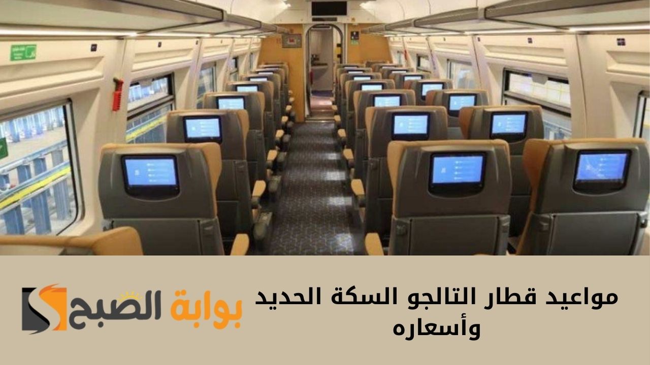 مواعيد قطار التالجو السكة الحديد وأسعاره خطوط القاهرة وأسوان والاسكندرية