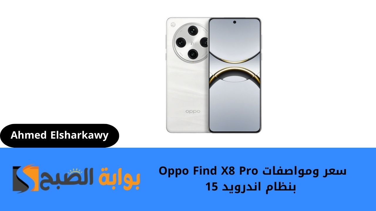 سعر ومواصفات Oppo Find X8 Pro بنظام اندرويد 15