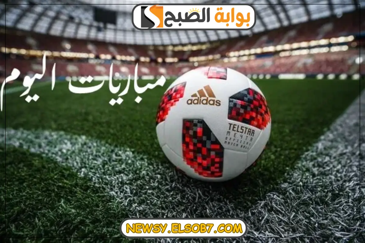 مواعيد مباريات اليوم الخميس
