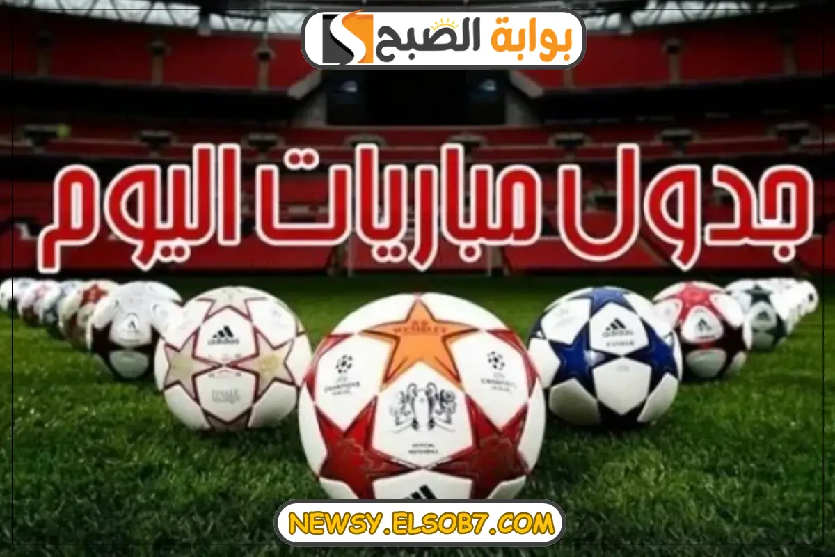 مواعيد مباريات اليوم الخميس