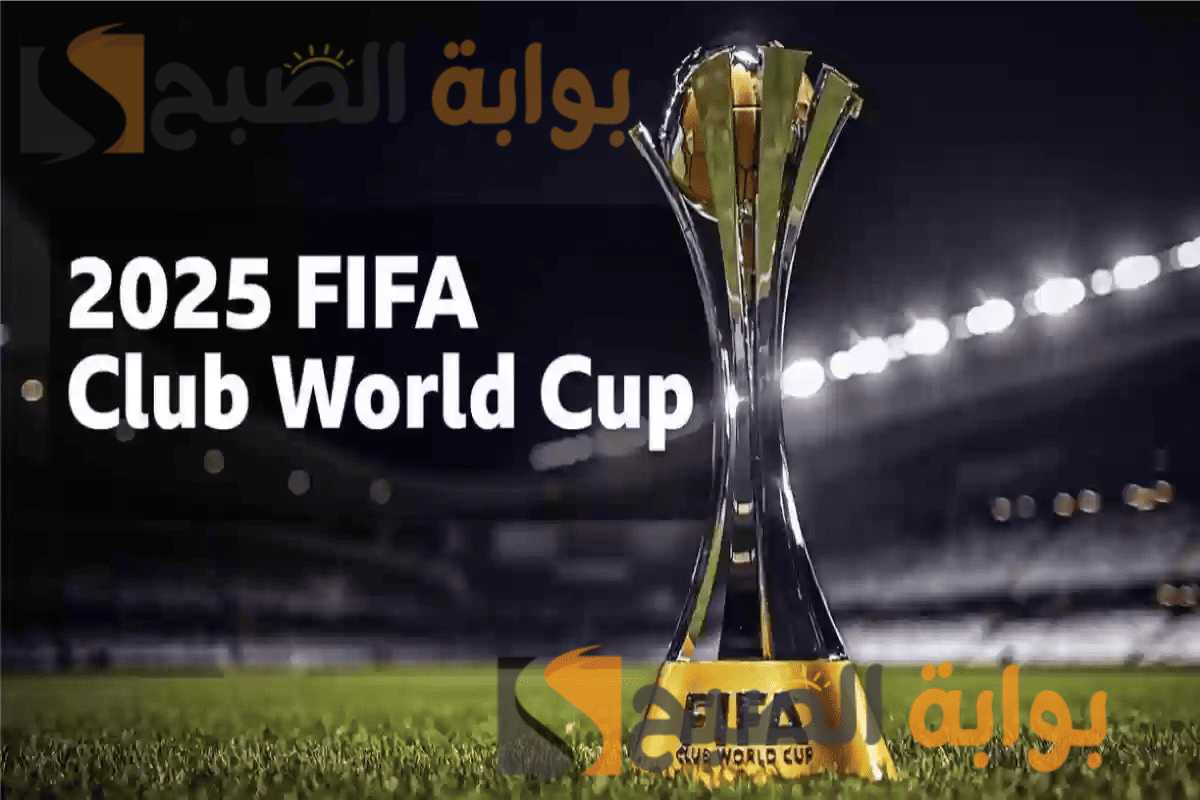 مواعيد مباريات كأس العالم للأندية 2025