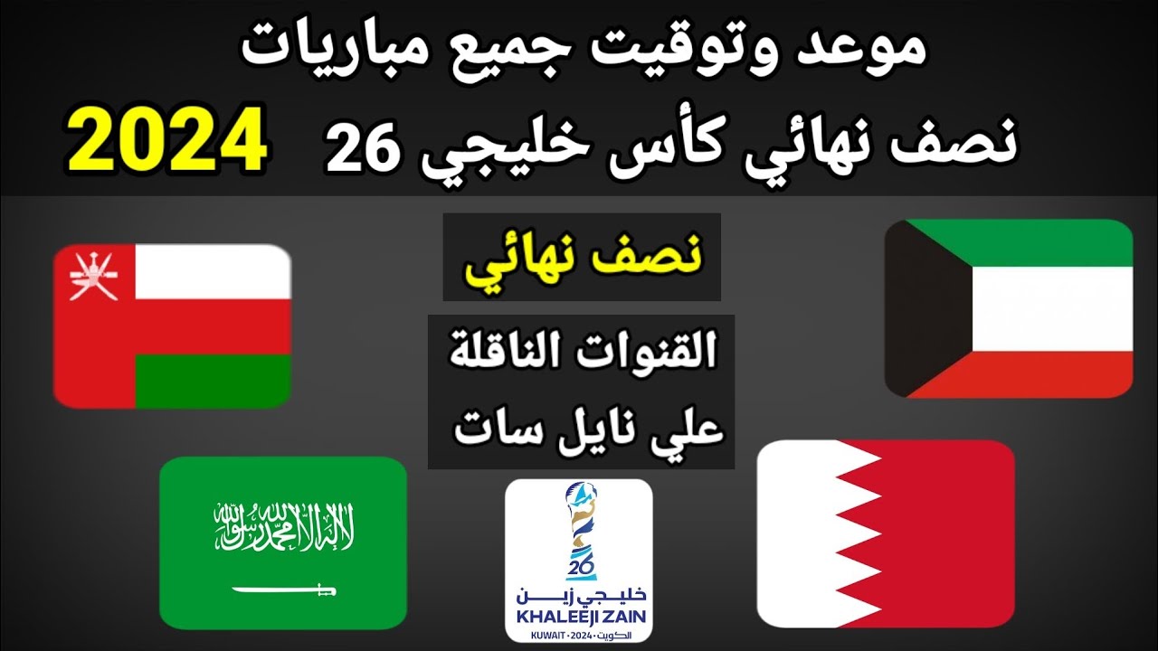 مواعيد مباريات نصف النهائي كأس الخليج العربي 2024-2025