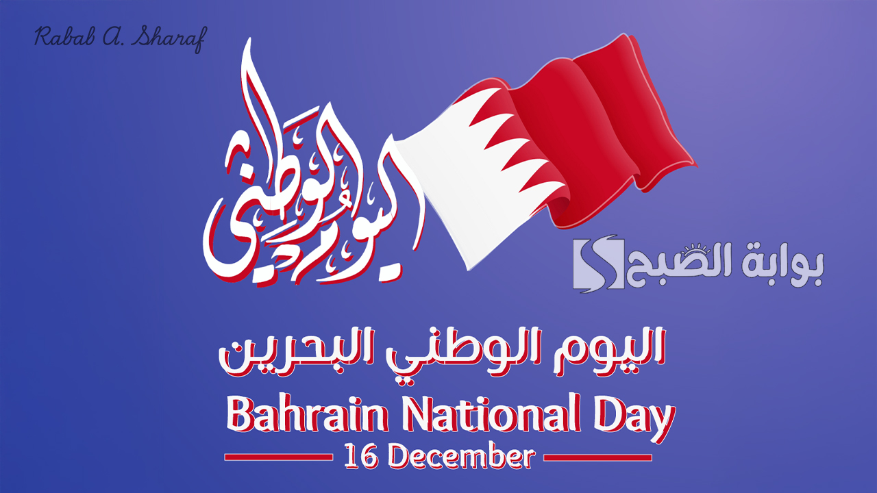 موضوع تعبير عن اليوم الوطني البحريني