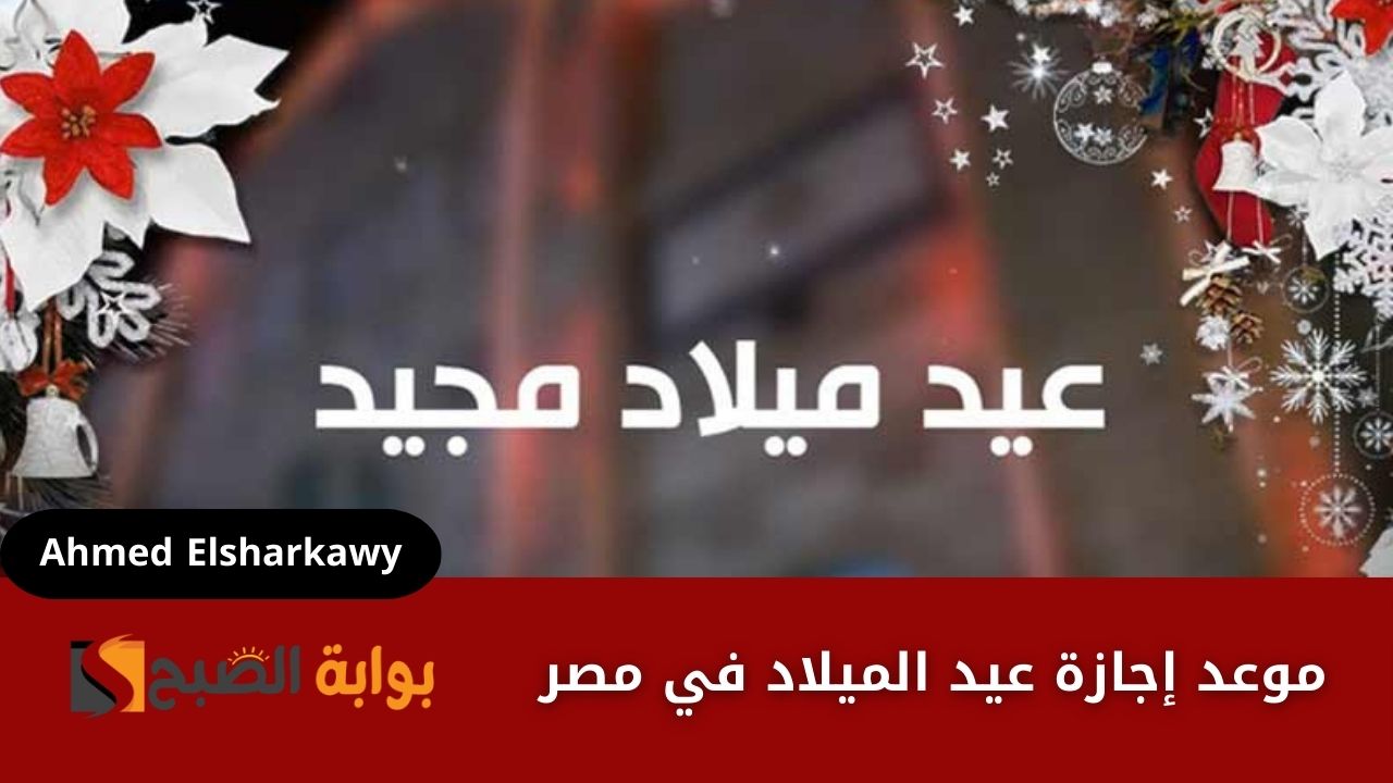 موعد إجازة عيد الميلاد في مصر