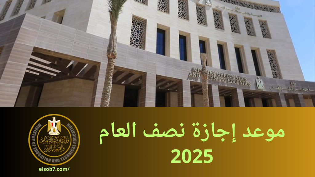 موعد إجازة نصف العام 2025