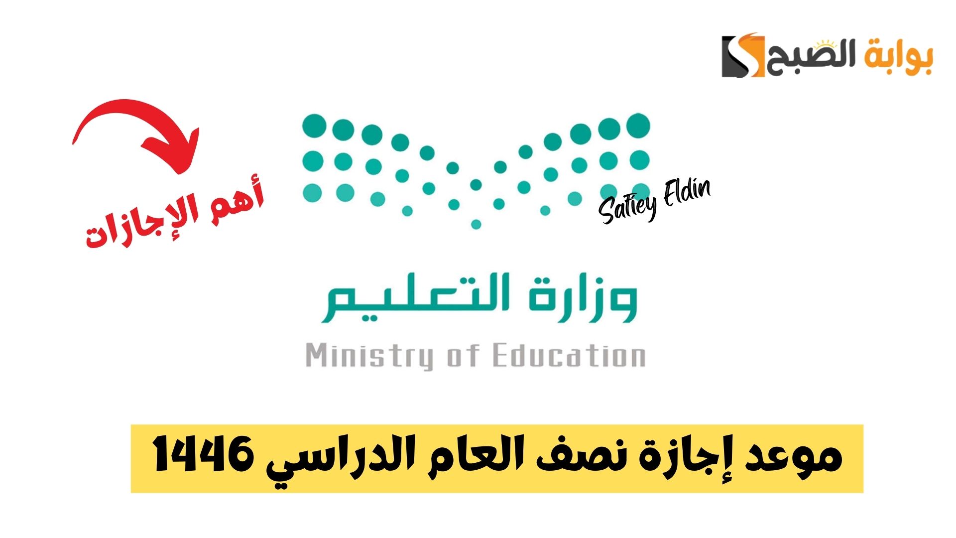موعد إجازة نصف العام الدراسي 1446 في السعودية وأهم الإجازات