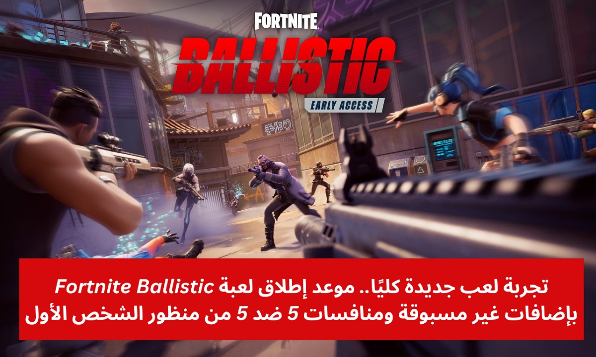 موعد إطلاق لعبة Fortnite Ballistic