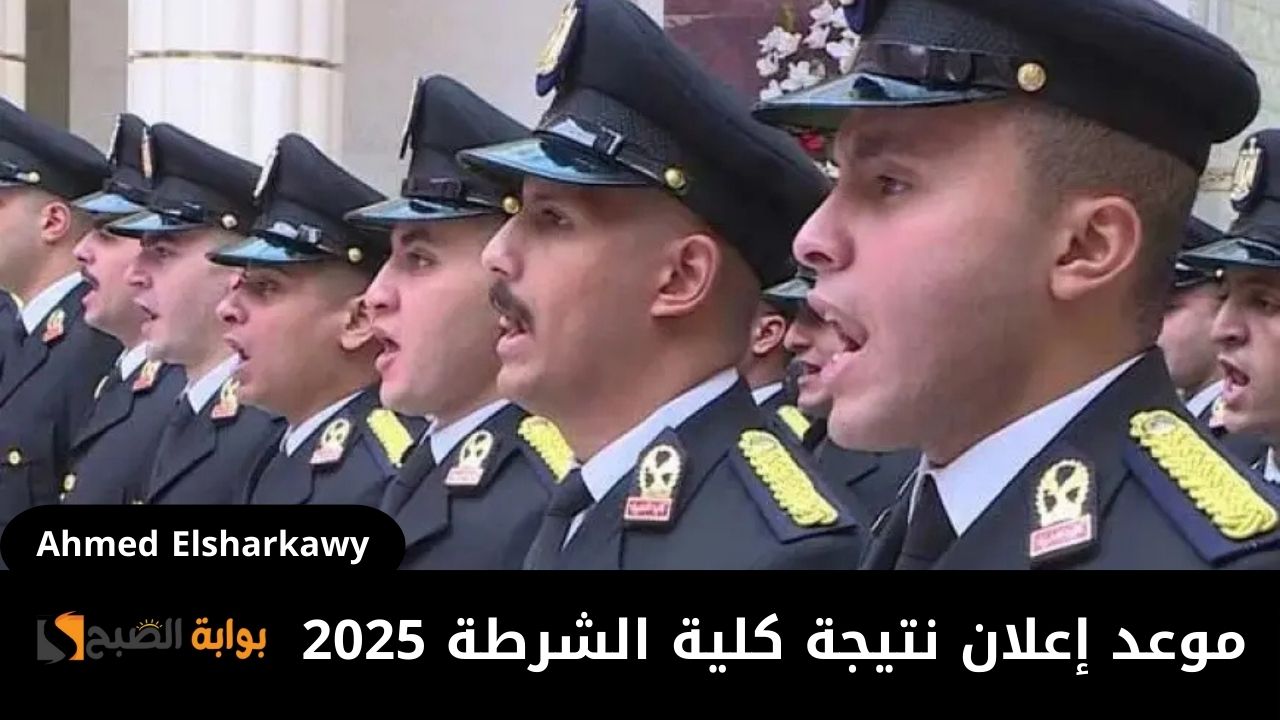 موعد إعلان نتيجة كلية الشرطة 2025