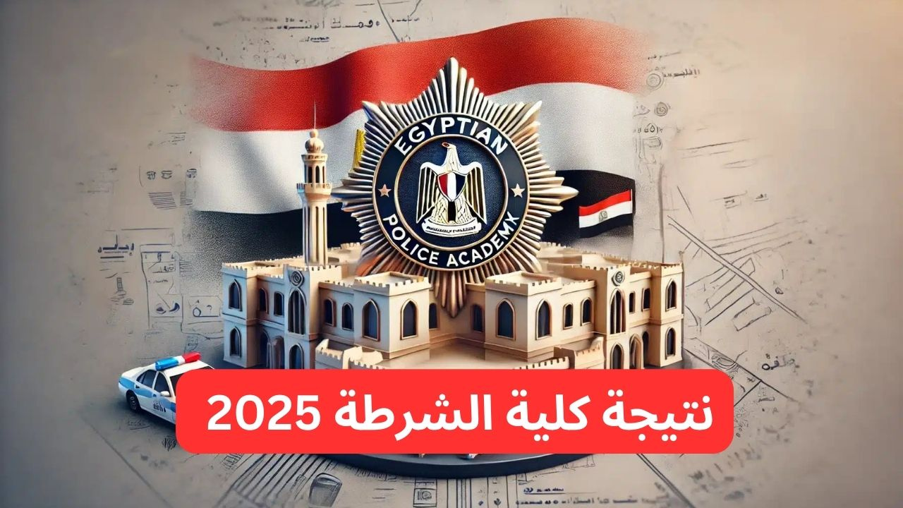 موعد إعلان نتيجة كلية الشرطة 2025