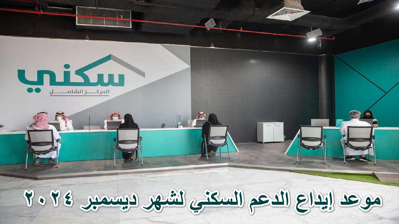 موعد إيداع الدعم السكني لشهر ديسمبر 2024