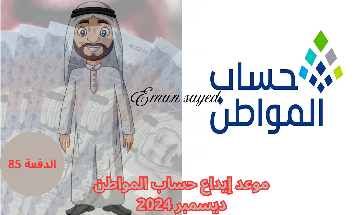 موعد إيداع حساب المواطن ديسمبر 2024