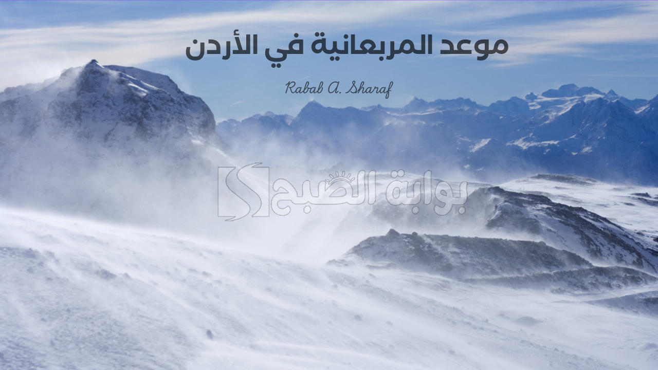 موعد المربعانية في الأردن