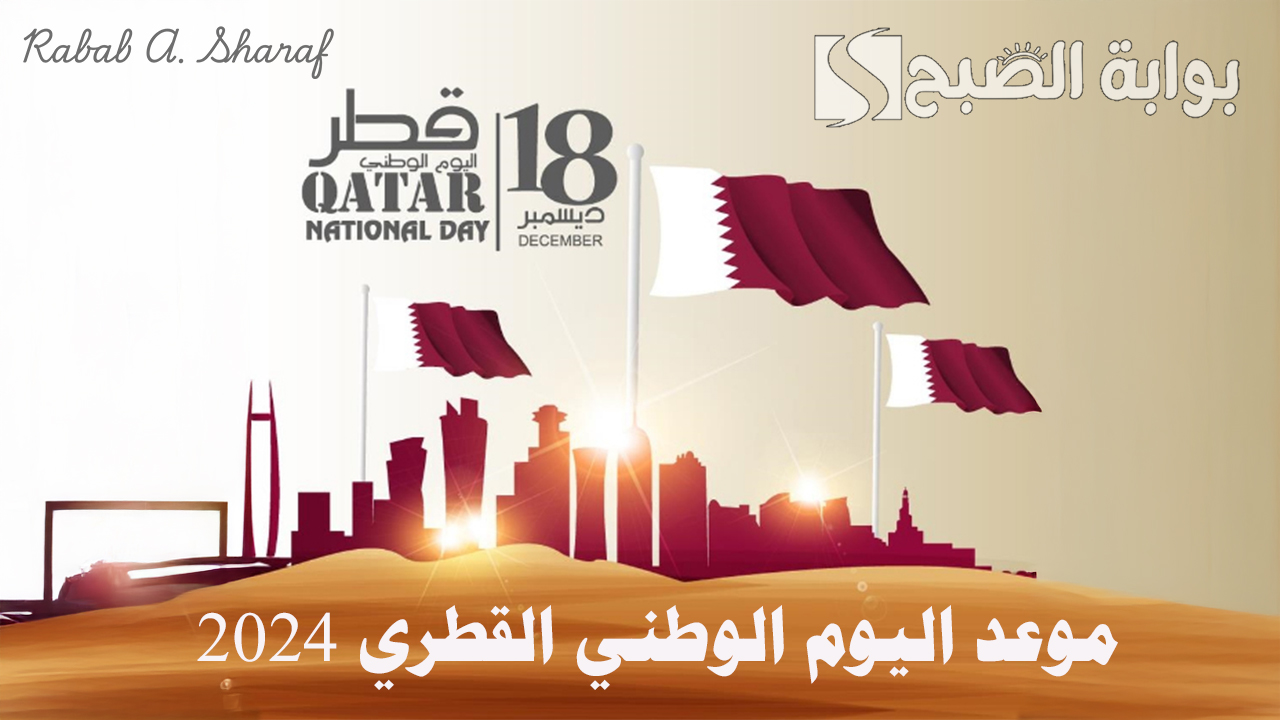 موعد اليوم الوطني القطري 2024