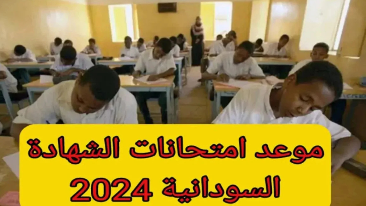 موعد امتحانات الشهادة السودانية 20242025