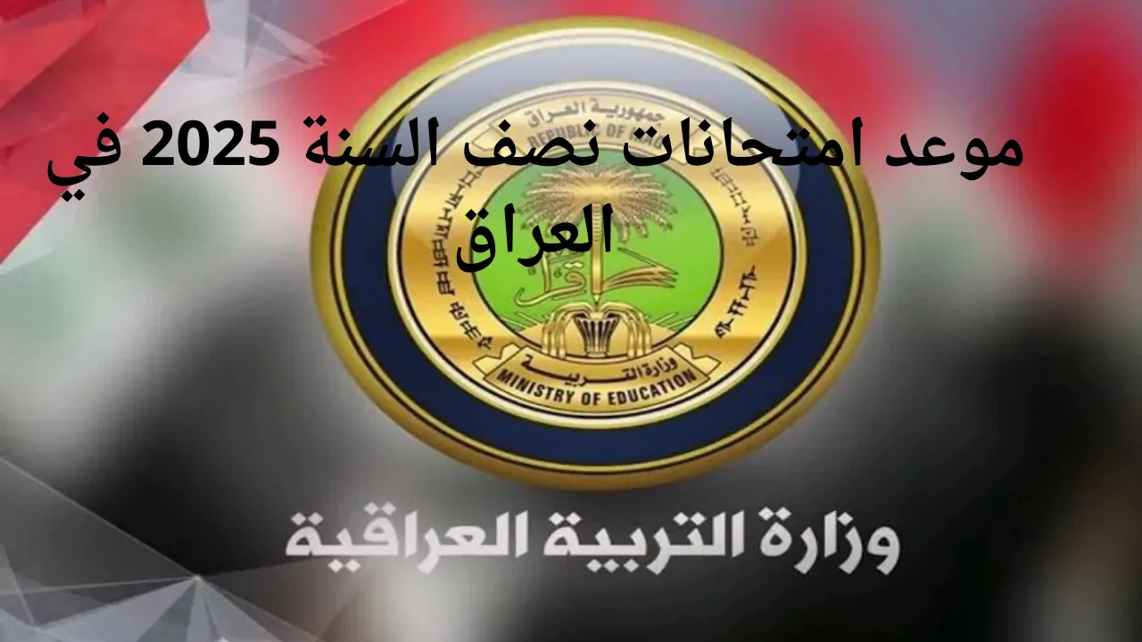 موعد امتحانات نصف السنة 2025