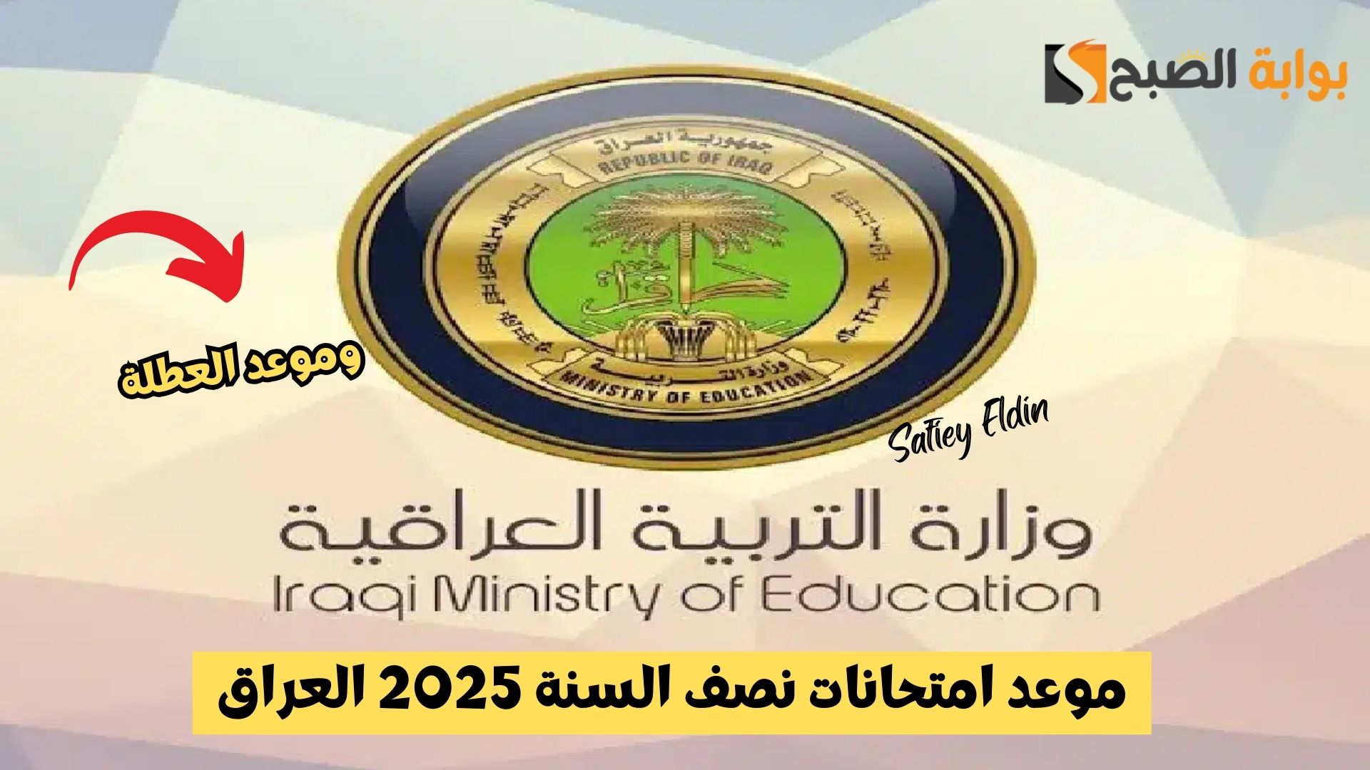 موعد امتحانات نصف السنة 2025 العراق لجميع المراحل