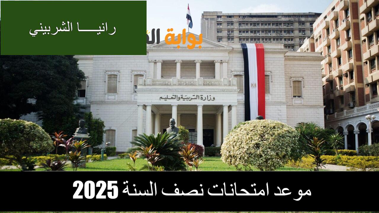 موعد امتحانات نصف السنة 2025