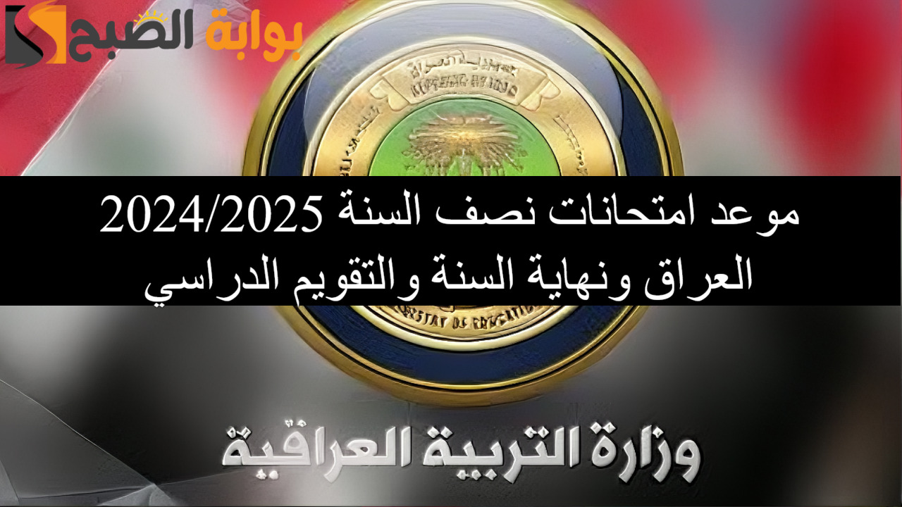 موعد امتحانات نصف السنة 2024/2025 العراق