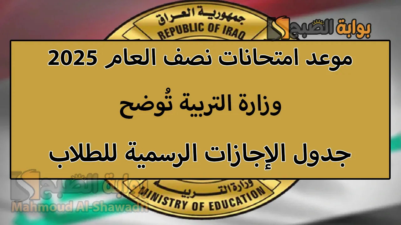 موعد امتحانات نصف العام 2025.. متى تبدأ؟ وما جدول الإجازات الرسمية للطلاب؟