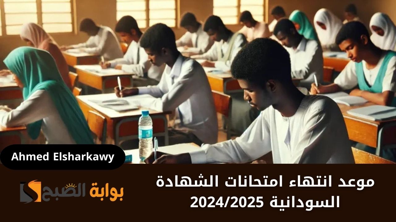 موعد انتهاء امتحانات الشهادة السودانية 20242025
