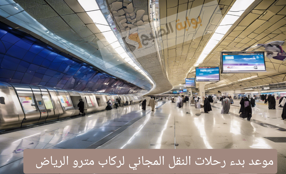 موعد بدء رحلات النقل المجاني لركاب مترو الرياض