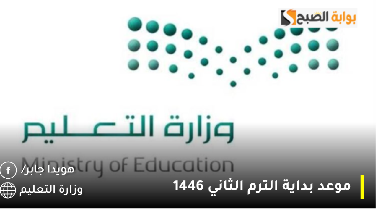 موعد بداية الترم الثاني 1446