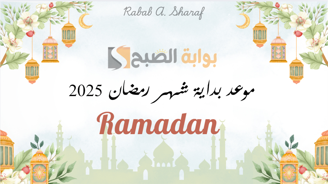 موعد بداية شهر رمضان 2025