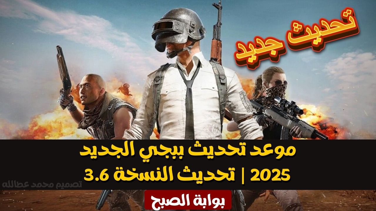 موعد تحديث ببجي موبايل