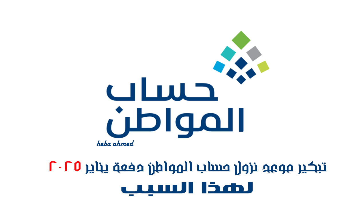 موعد حساب المواطن