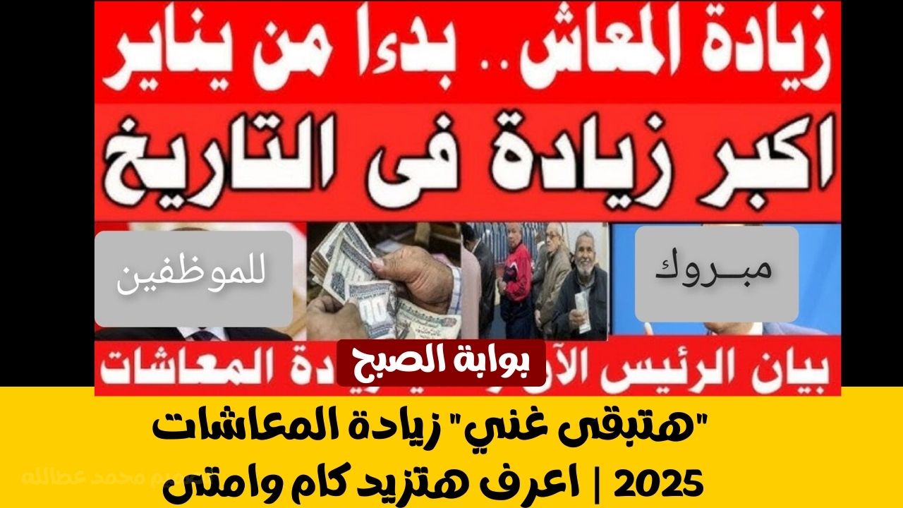 موعد زيادة المعاشات 2025