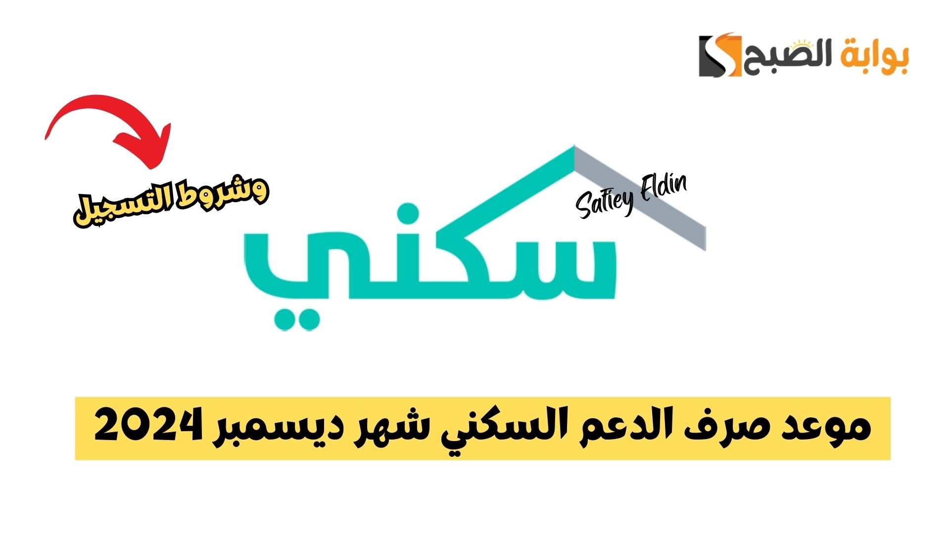 موعد صرف الدعم السكني شهر ديسمبر 2024 وأهم شروط الحصول عليه
