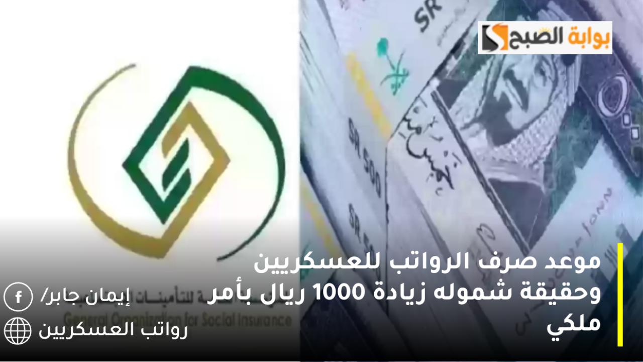 موعد صرف الرواتب للعسكريين وحقيقة شموله زيادة 1000 ريال بأمر ملكي