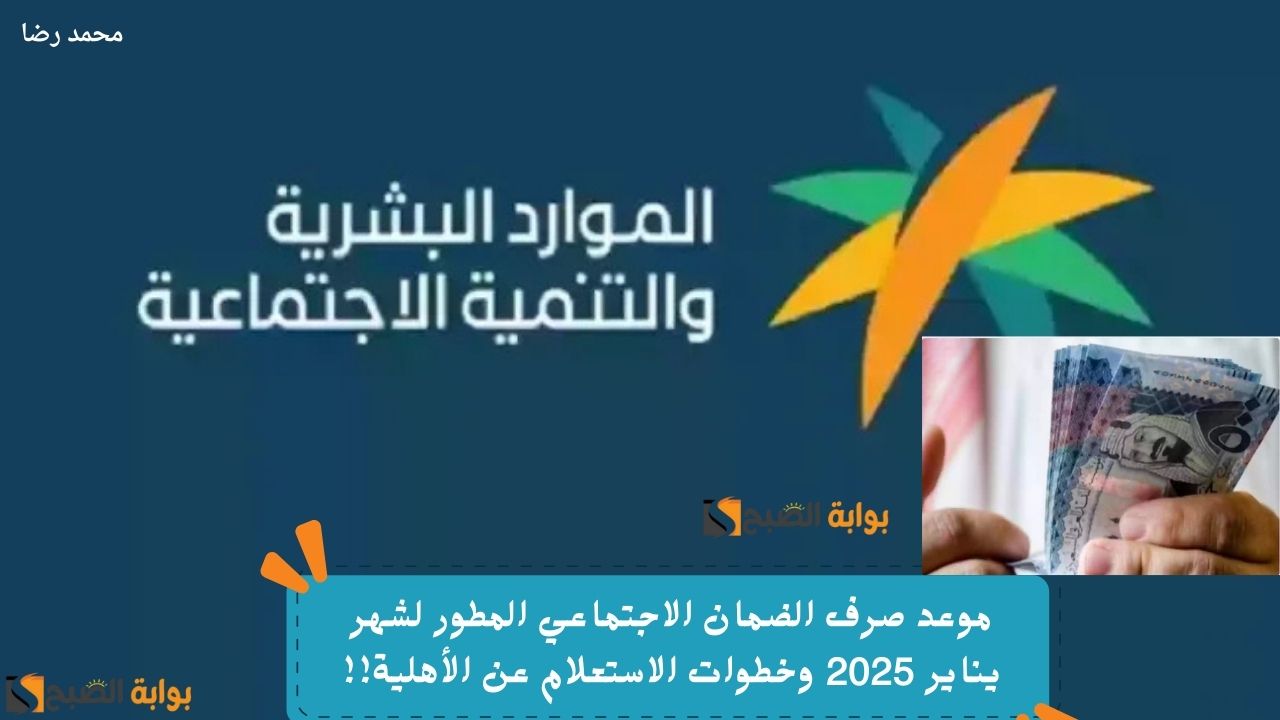 موعد صرف الضمان الاجتماعي المطور لشهر يناير 2025 وخطوات الاستعلام عن الأهلية